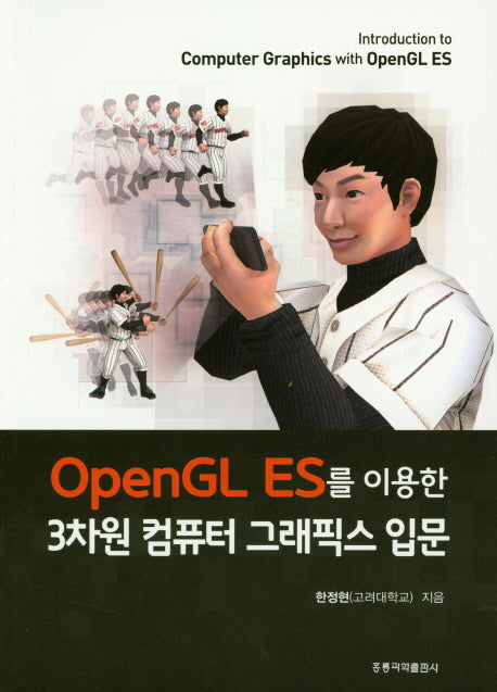 3차원 컴퓨터 그래픽스 입문(OpenGL ES를 이용한)