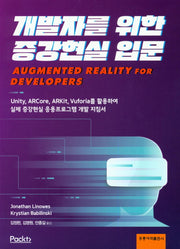 개발자를 위한 증강현실 입문