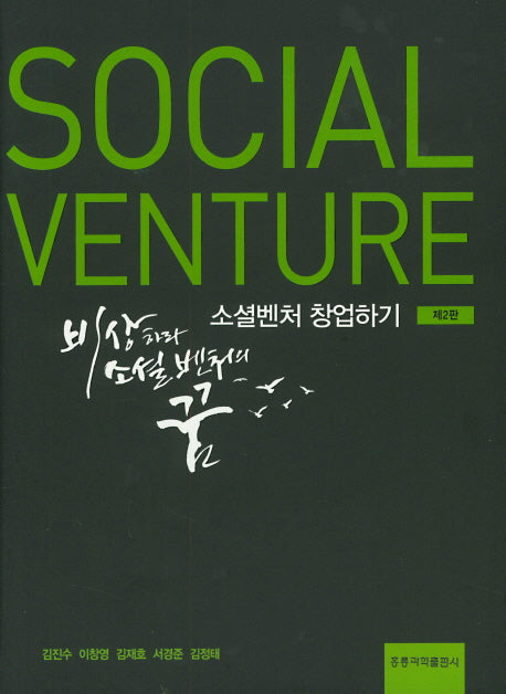 소셜벤쳐 창업하기(2판)(양장본 Hardcover)