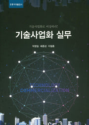 기술 사업화 실무(양장본 Hardcover)