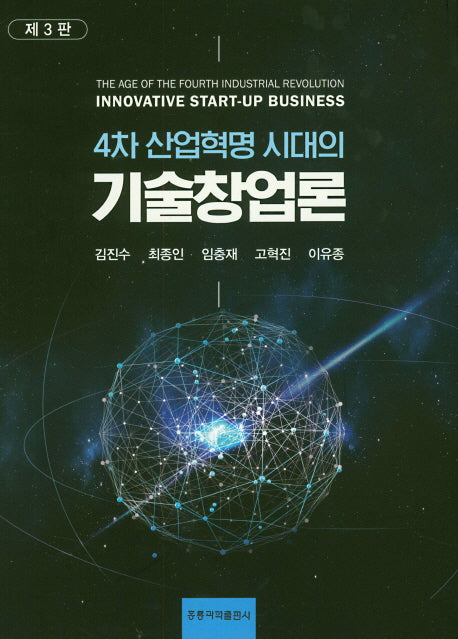 4차 산업혁명 시대의 기술 창업론(3판)