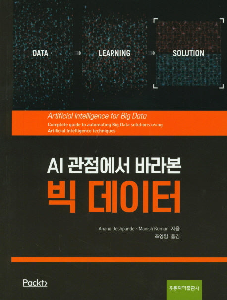 빅 데이터(AI 관점에서 바라본)