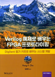 Verilog 예제로 배우는 FPGA프로토타이핑