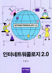 인터네트워콜로지 2.0
