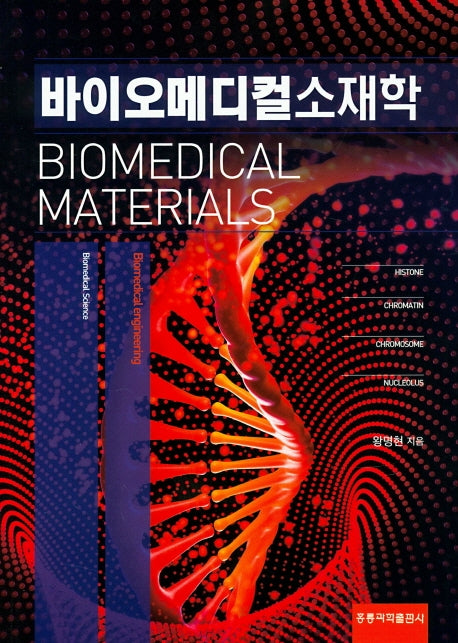 바이오메디컬 소재학