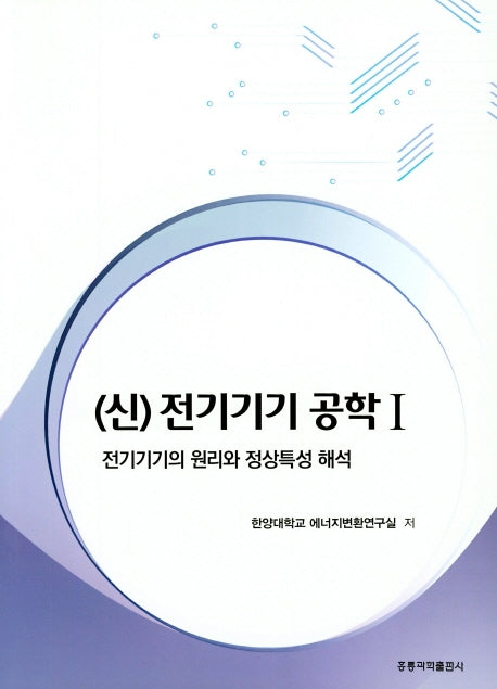전기기기 공학 1(신)