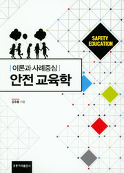 안전 교육학