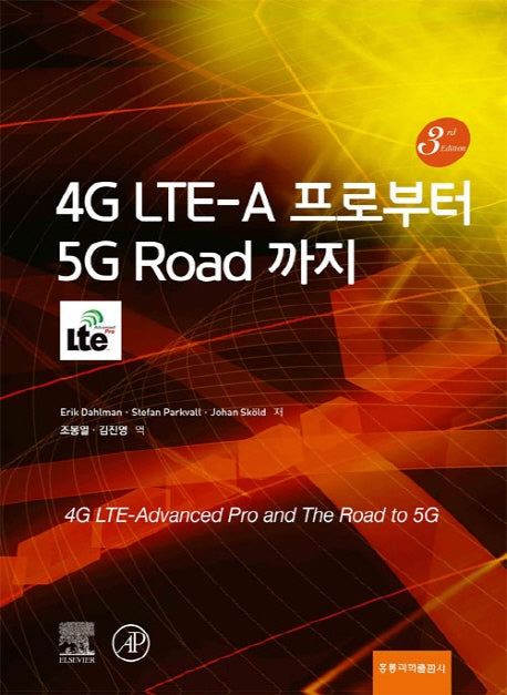 4G LTE-A 프로부터 5G Road 까지(3판)