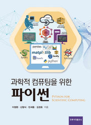 파이썬(과학적 컴퓨팅을 위한)