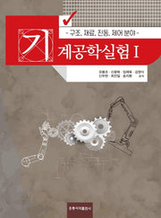 기계공학실험 1: 구조, 재료, 진동, 제어 분야