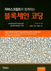 블록체인 코딩(자바스크립트와 함께하는)