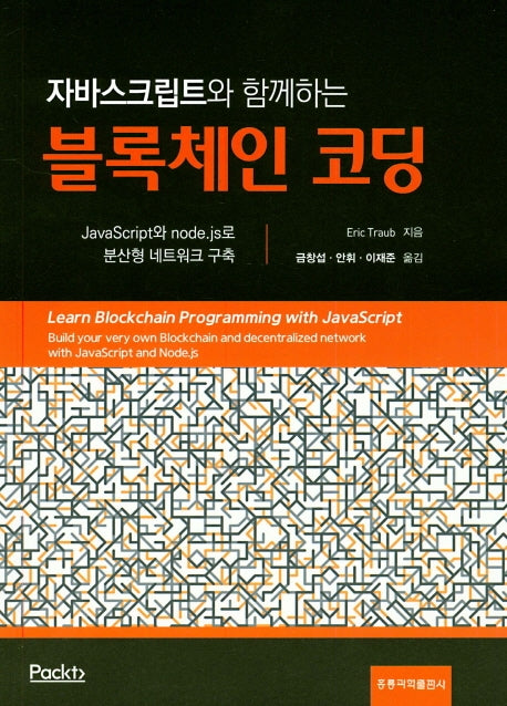 블록체인 코딩(자바스크립트와 함께하는)