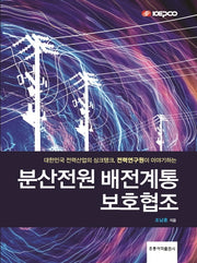 분산전원 배전계통 보호협조(양장본 Hardcover)