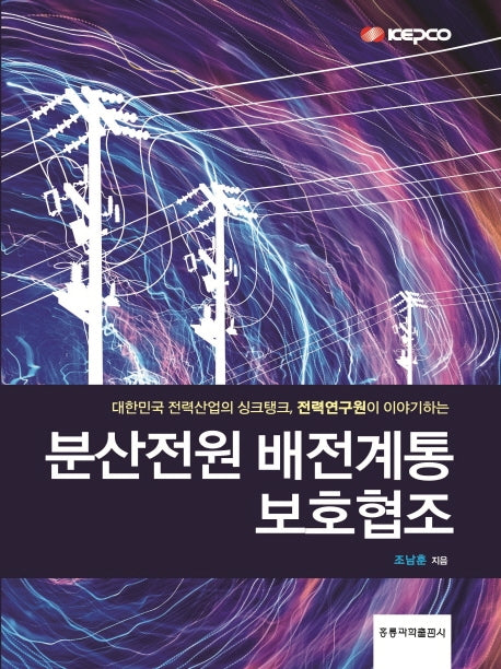 분산전원 배전계통 보호협조(양장본 Hardcover)