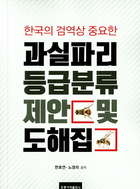 과실파리 등급분류 제안 및 도해집