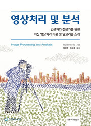 영상처리 및 분석
