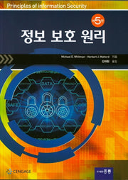 정보 보호 원리(5판)