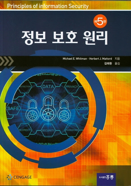 정보 보호 원리(5판)