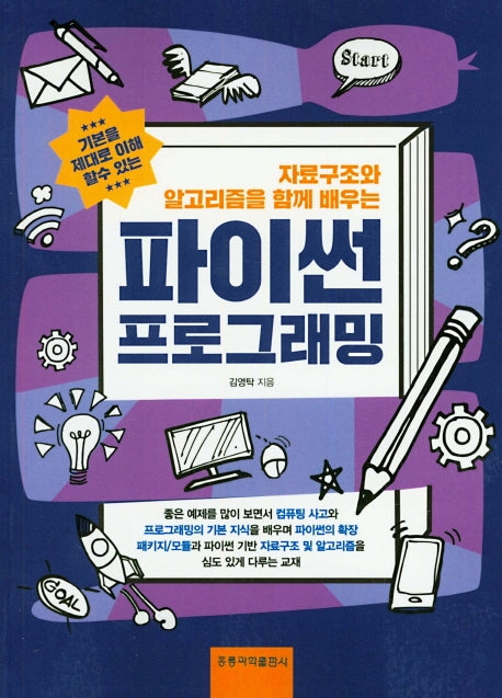 파이썬 프로그래밍(자료구조와 알고리즘을 함께 배우는)