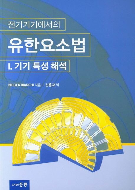 유한요소법 1: 기기 특성 해석(전기기기에서의)