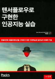 텐서플로우로 구현한 인공지능 실습