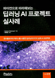 딥러닝 AI프로젝트 실사례(파이썬으로 따라해보는)