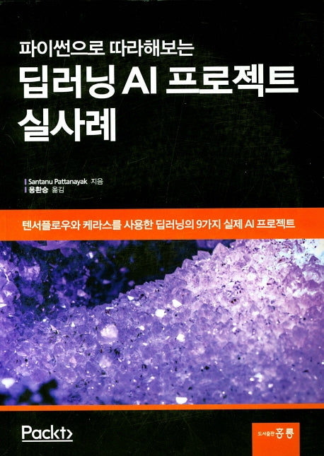 딥러닝 AI프로젝트 실사례(파이썬으로 따라해보는)