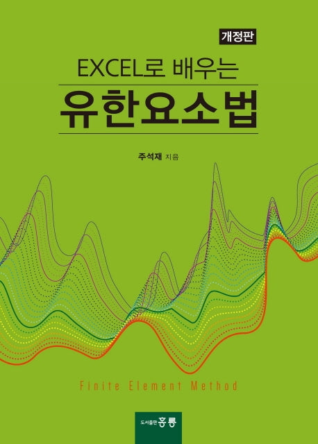 유한요소법(EXCEL로 배우는)(개정판)