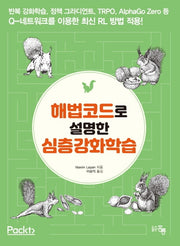 해법코드로 설명한 심층강화학습