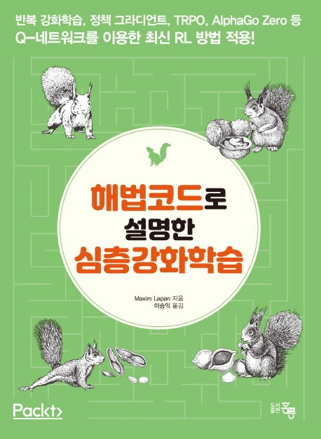 해법코드로 설명한 심층강화학습