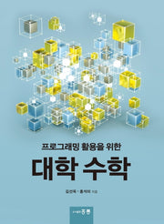 대학수학(프로그래밍 활용을 위한)