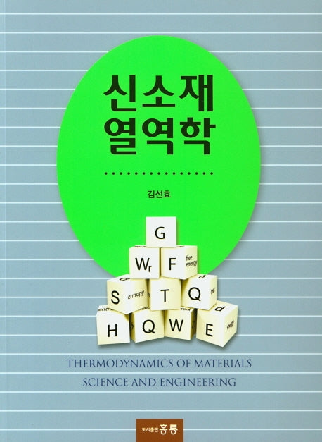 신소재 열역학