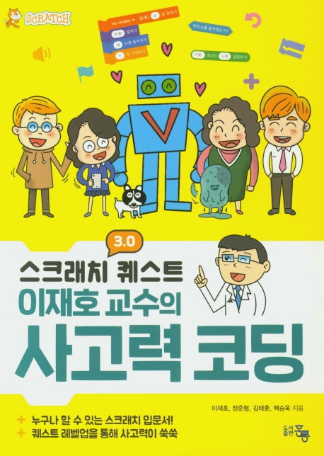 스크레치 3.0 퀘스트 이재호 교수의 사고력 코딩