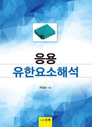 응용 유한요소해석