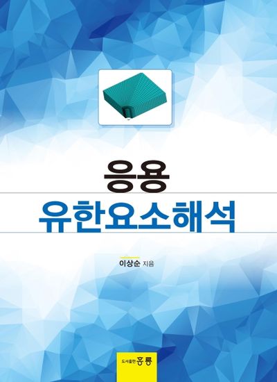 응용 유한요소해석