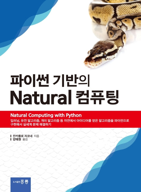 파이썬 기반의 Natural 컴퓨팅