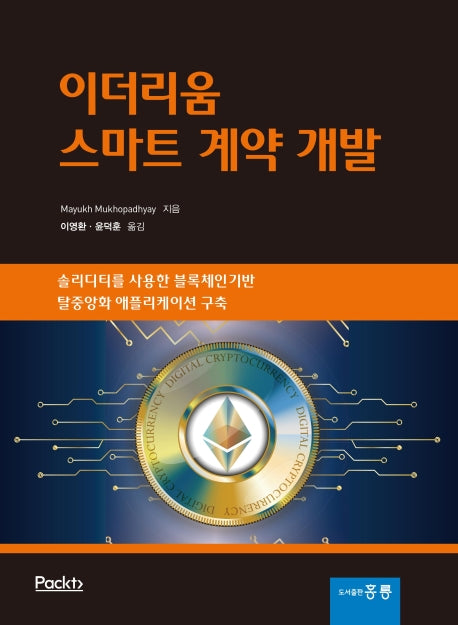 이더리움 스마트 계약 개발