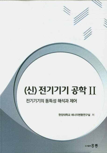신 전기기기 공학 2