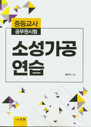 소성가공 연습(중등교사 공무원 시험)