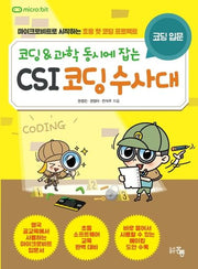 CSI 코딩수사대: 코딩 입문(코딩&과학 동시에 잡는)