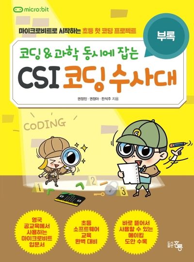 CSI 코딩수사대: 부록(코딩&과학 동시에 잡는)