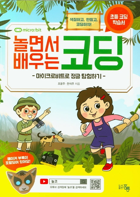 놀면서 배우는 코딩 세트(전2권)