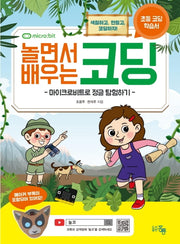 놀면서 배우는 코딩(초등 코딩 학습서)