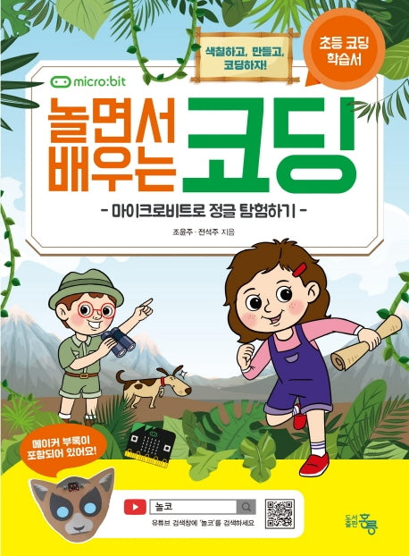 놀면서 배우는 코딩(초등 코딩 학습서)