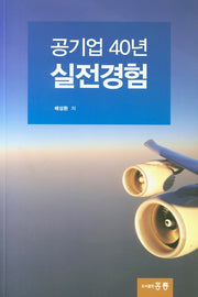 공기업 40년 실전경험