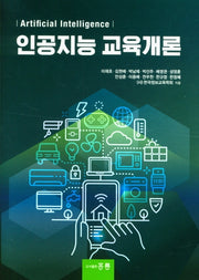 인공지능 교육개론
