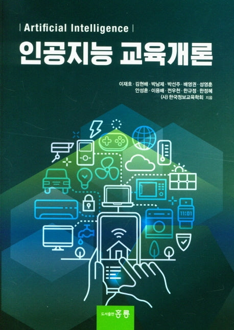 인공지능 교육개론