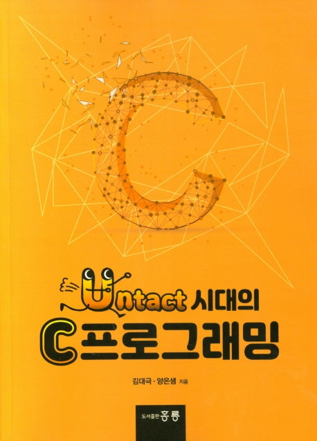 Untact 시대의 C프로그래밍