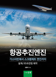 항공추진엔진