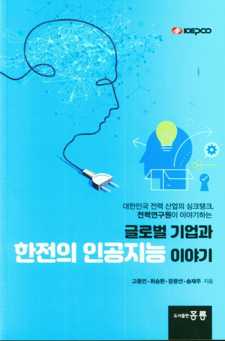 글로벌 기업과 한전의 인공지능 이야기